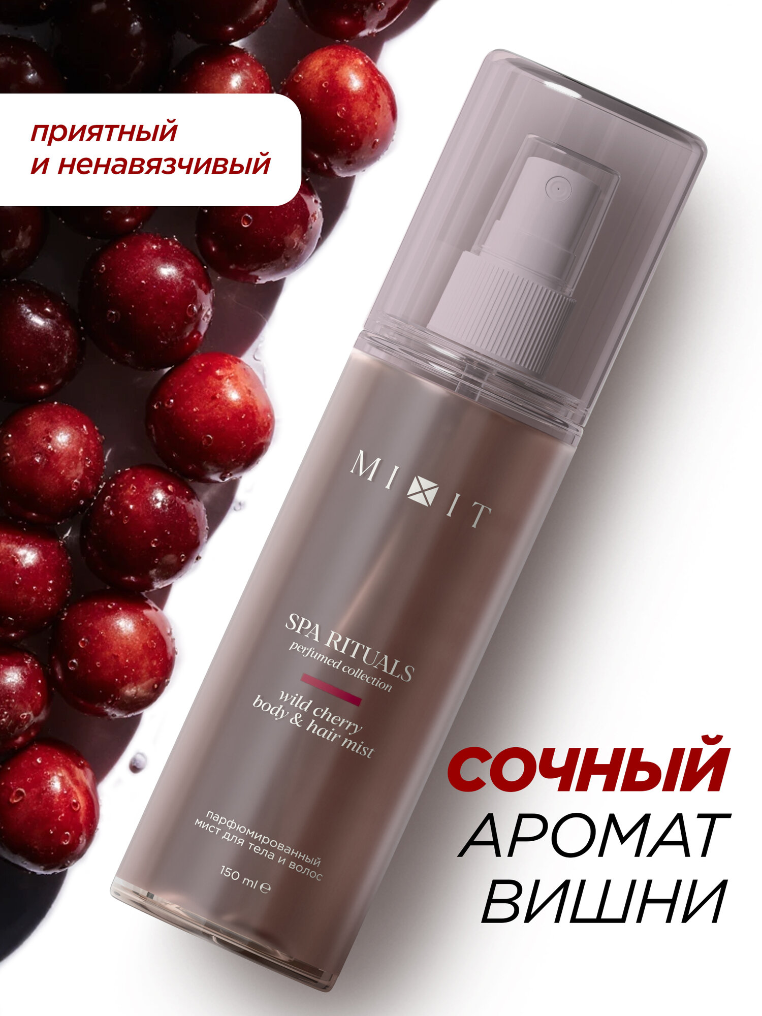 MIXIT Спрей мист для тела Вишня, волос парфюмированный Spa Rituals 150 мл — фото 1