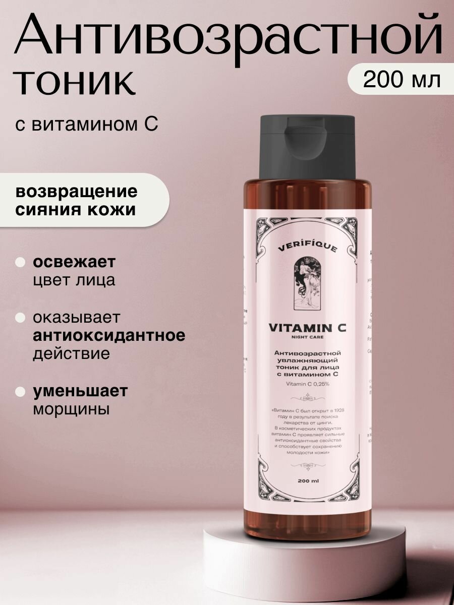 VERIFIQUE / Антивозрастной увлажняющий тоник для лица с витамином С, 200 мл
