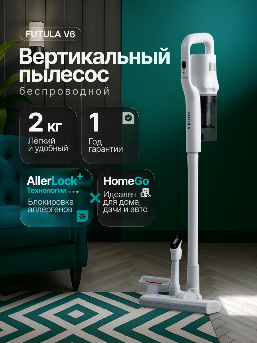 Пылесос для дома Futula V6, белый, вертикальный, аккумуляторный с Hepa фильтром