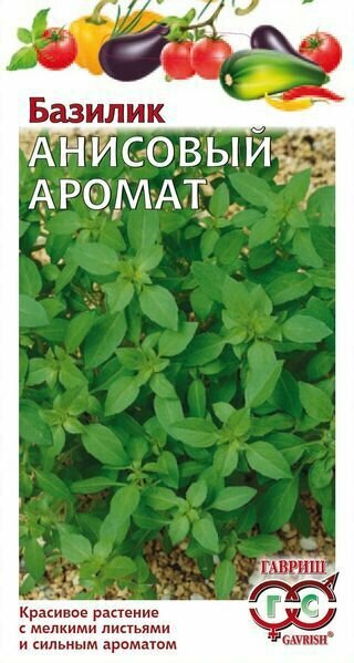 Анисовый аромат базилик 01гр (г)
