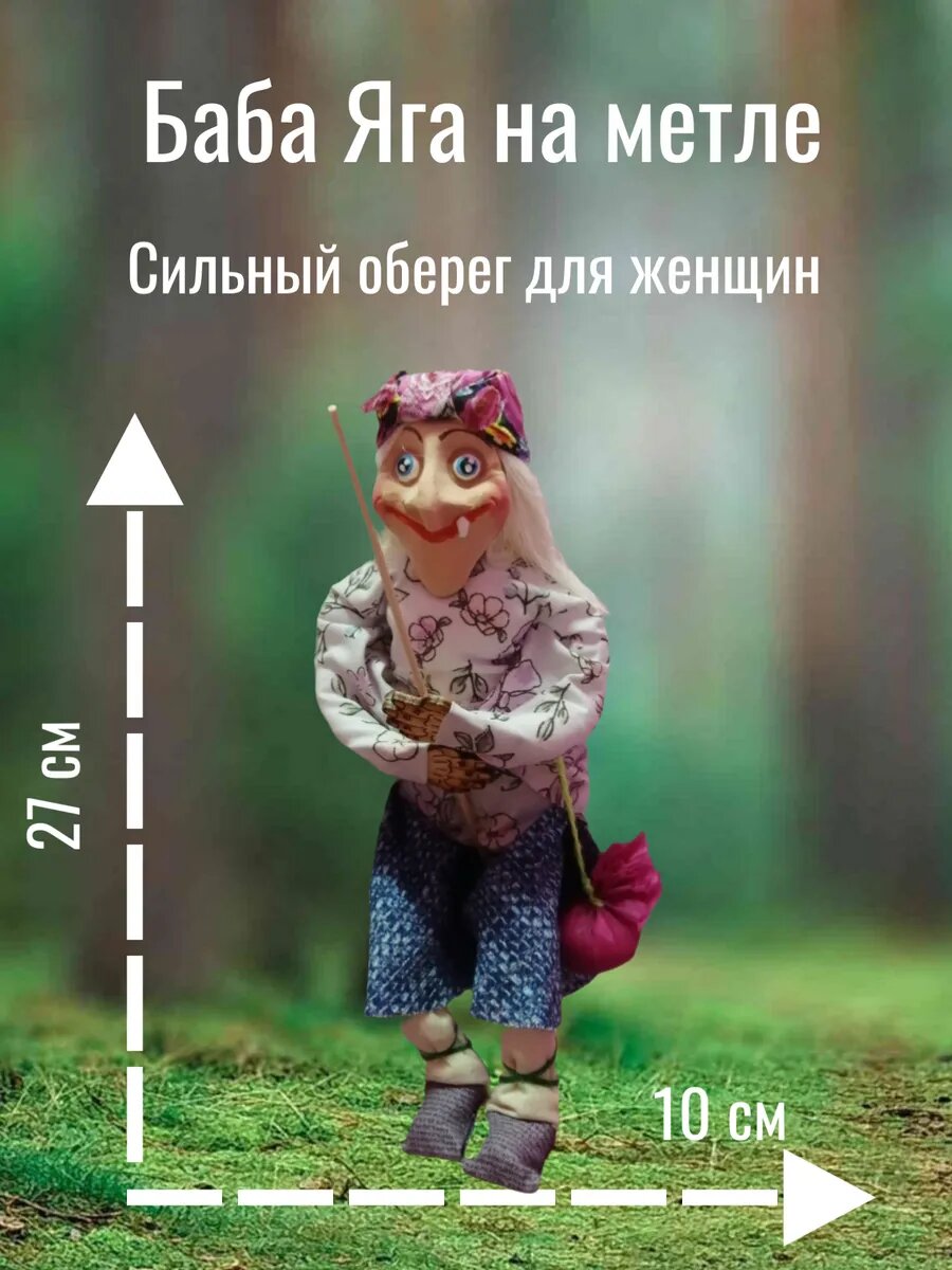 Баба Яга на метле (Оберег)