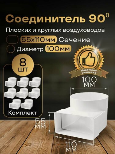 Изображение товара Колено угловое соединительное плоское круглое 55 х 110 мм / d 100 мм, 8 шт, 521-8, белый, воздуховод, ПВХ