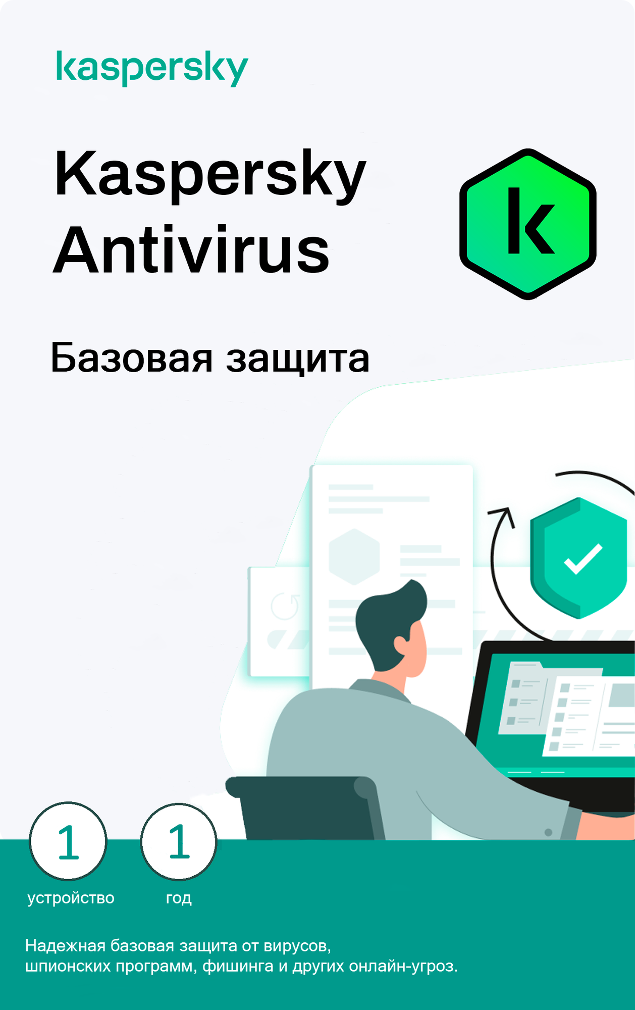 Антивирус Kaspersky Anti-Virus для 1 компьютера, срок действия 1 год (Windows)