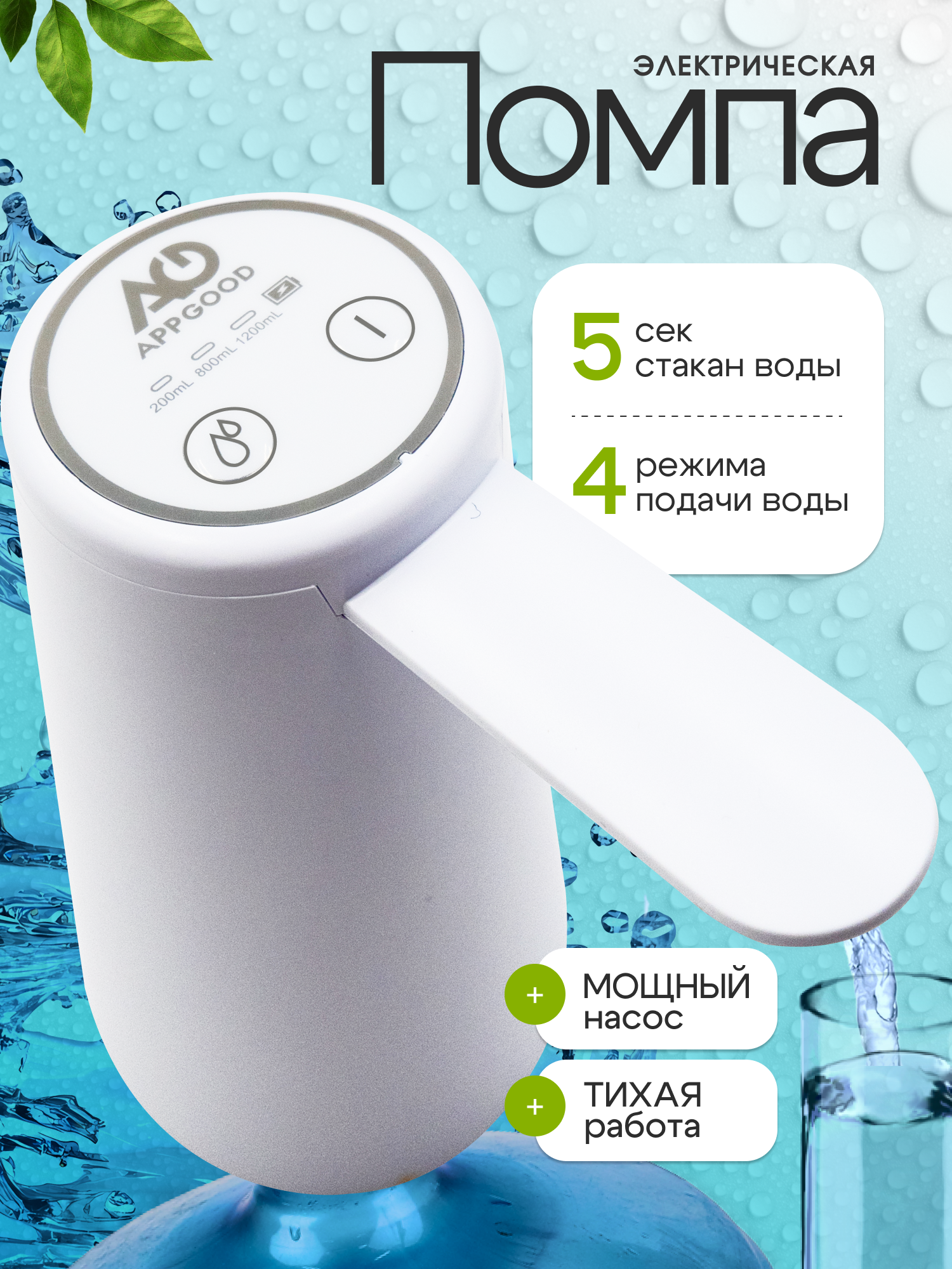 Помпа для воды электрическая на бутыль 19 литров белая APPGOOD