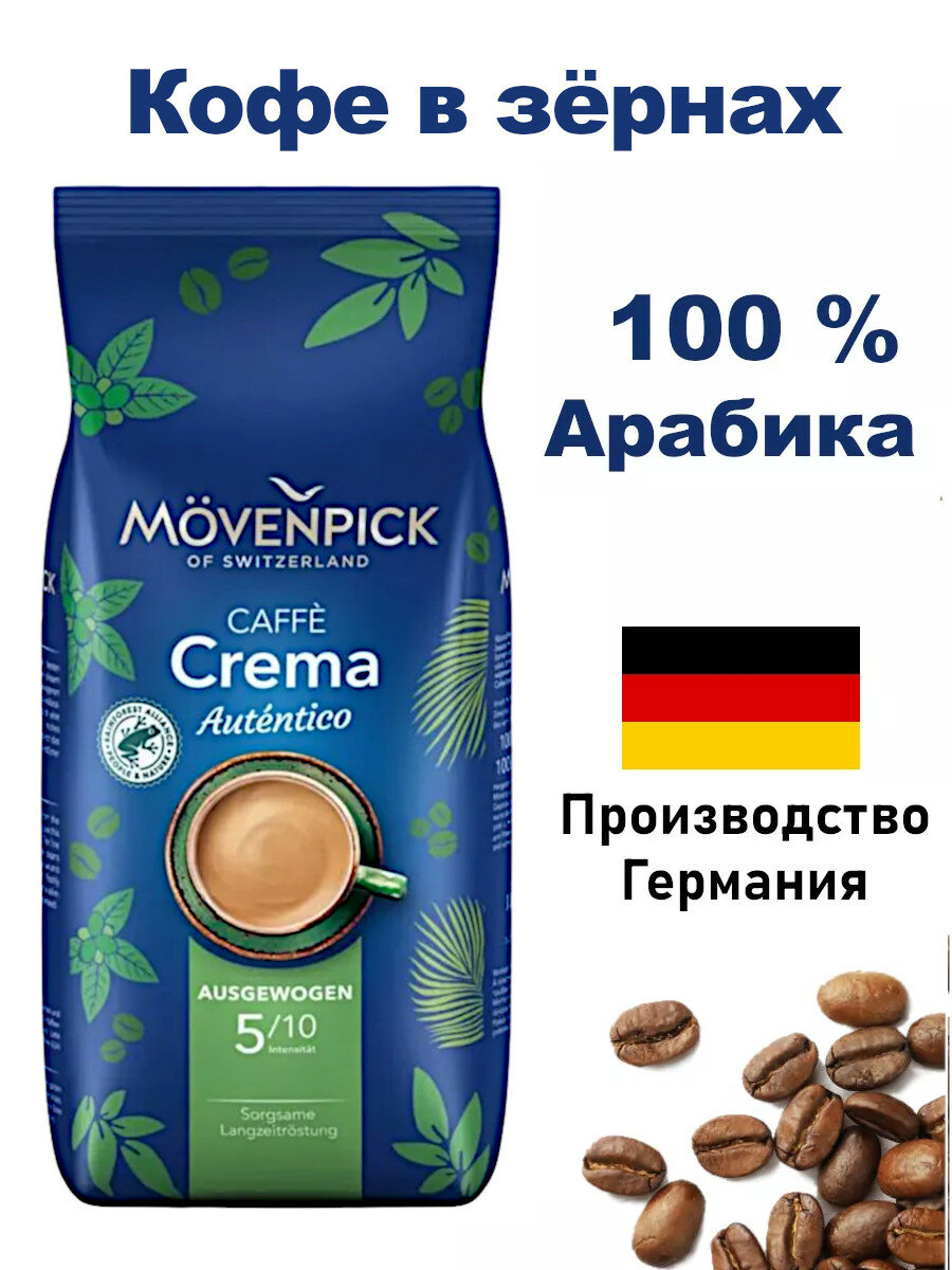 Кофе в зернах Movenpick Autentico арабика/робуста 1кг