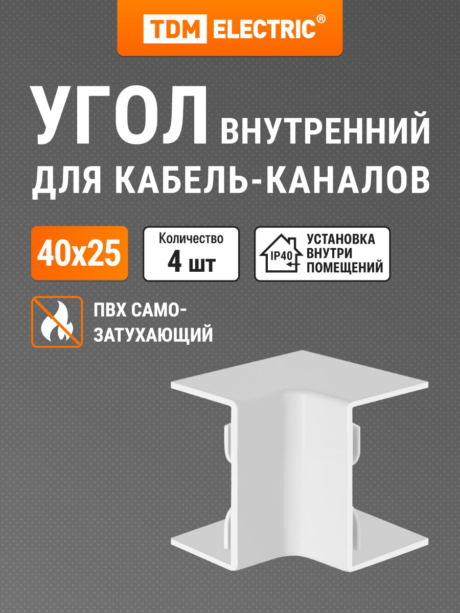 Внутренний угол КМВ белый 40х25 упаковка 4 шт TDM Electric