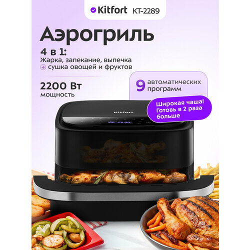 Аэрогриль Kitfort КТ-2289 8790₽
