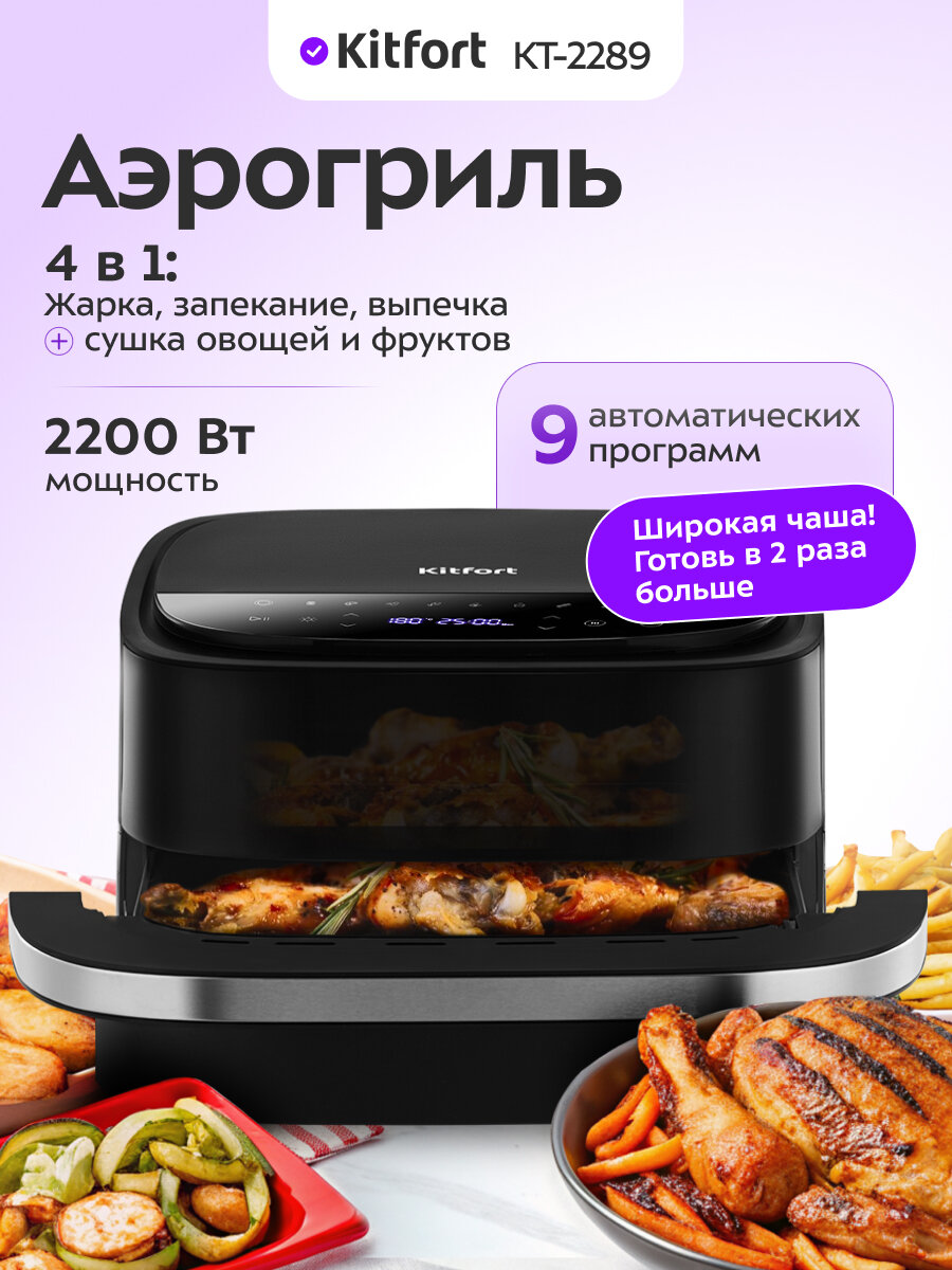 Аэрогриль Kitfort КТ-2289
