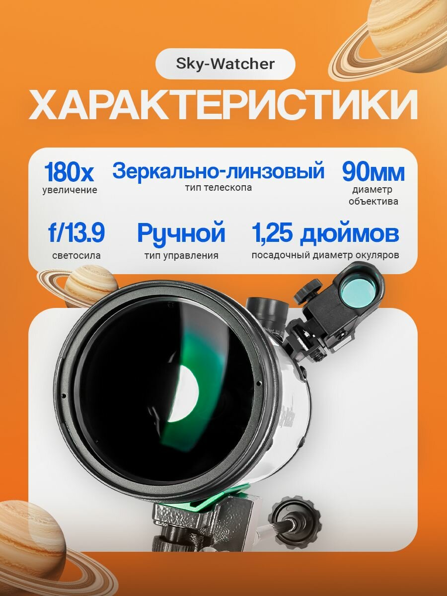 Телескоп астрономический Sky-Watcher SKYMAX BK MAK90EQ1, напольный — фото 1