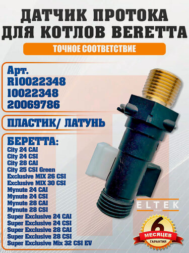 Изображение товара Датчик протока ГВС для котлов BERETTA, City, Mynute, Exclusive, Super Exclusive, R10022348, 10022348, 20069786