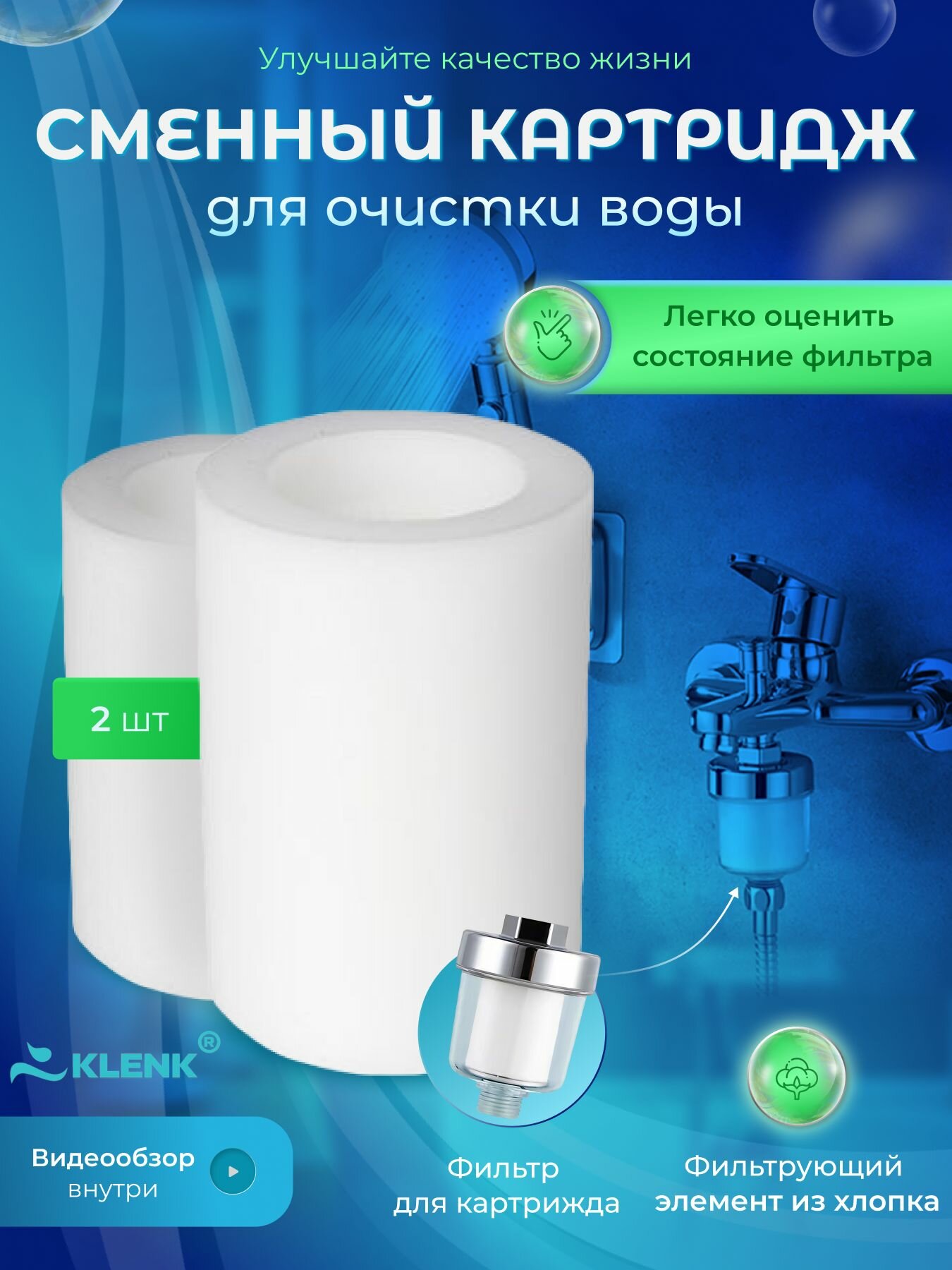 Сменный картридж к фильтру насадке для воды KLENK для душа размер М 2 штуки