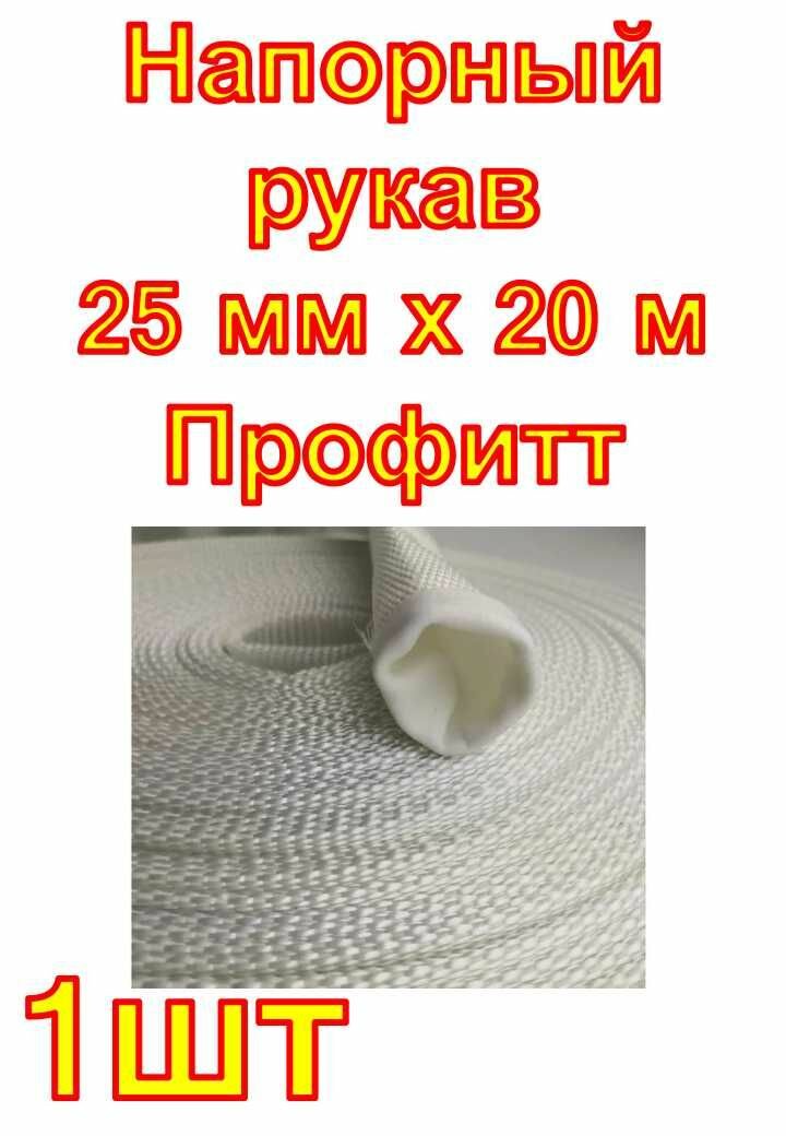 Напорный рукав 25 мм х 20 м Профитт ,1шт