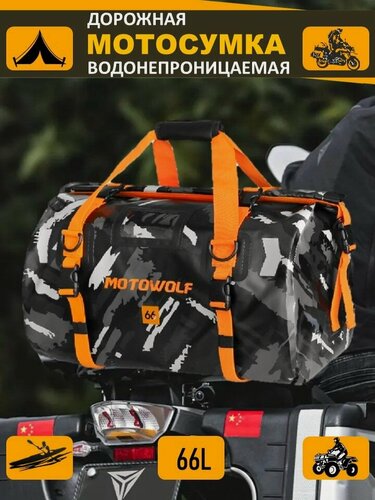 Изображение товара Дорожная сумка для мотоцикла, водонепроницаемая мотосумка на багажник и сиденье, объем 66 литров, черный камуфляж