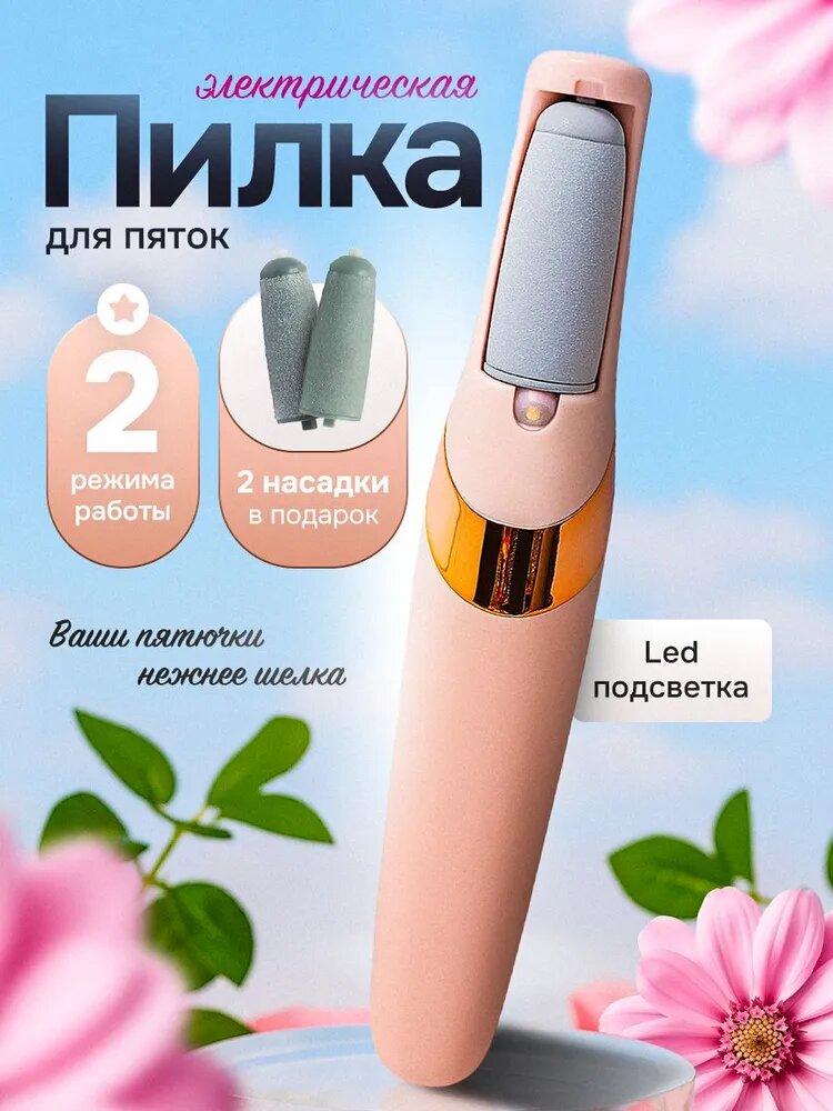 Электрическая пемза для удаления мозолей на пятках, 2 насадки