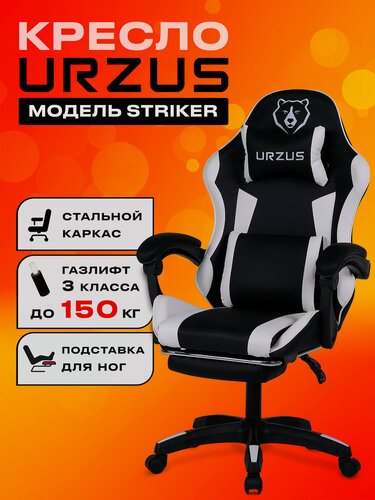 Изображение товара Кресло игровое компьютерное URZUS Striker UR-7351117 с подлокотниками и подставкой для ног