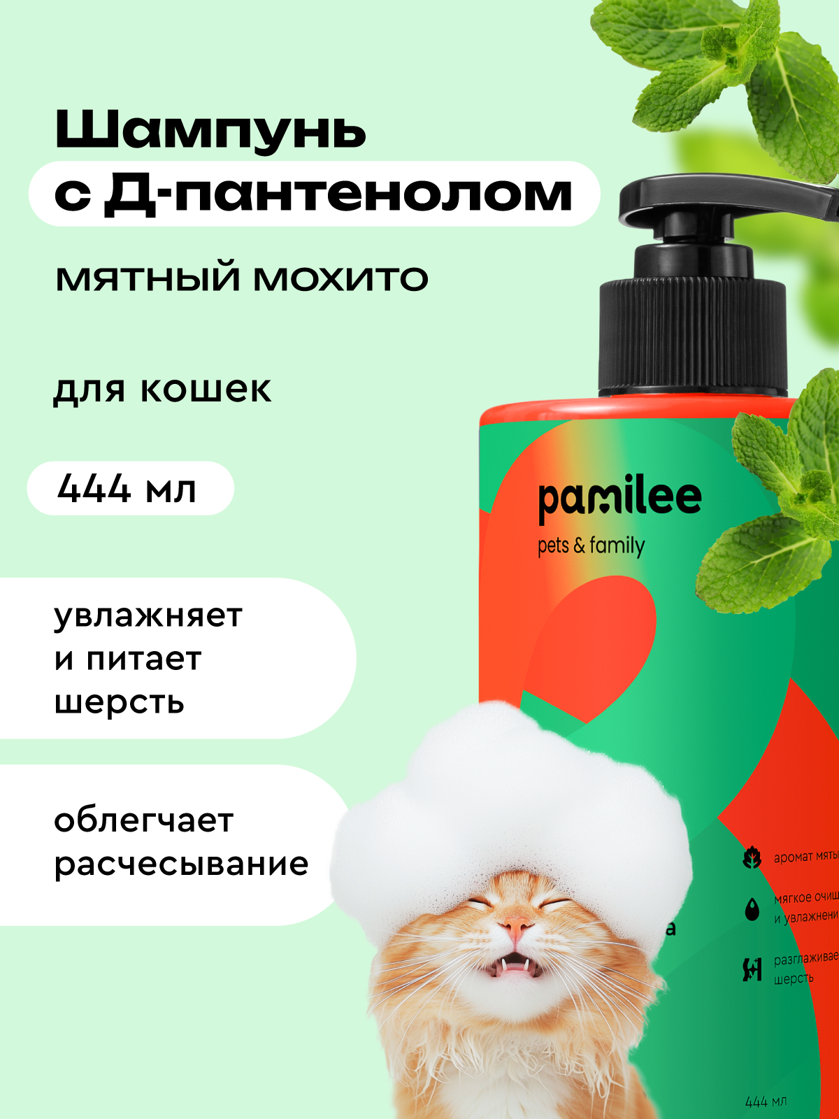 Шампунь для кошек и котят с эффектом кондиционера, профессиональный, Pamilee