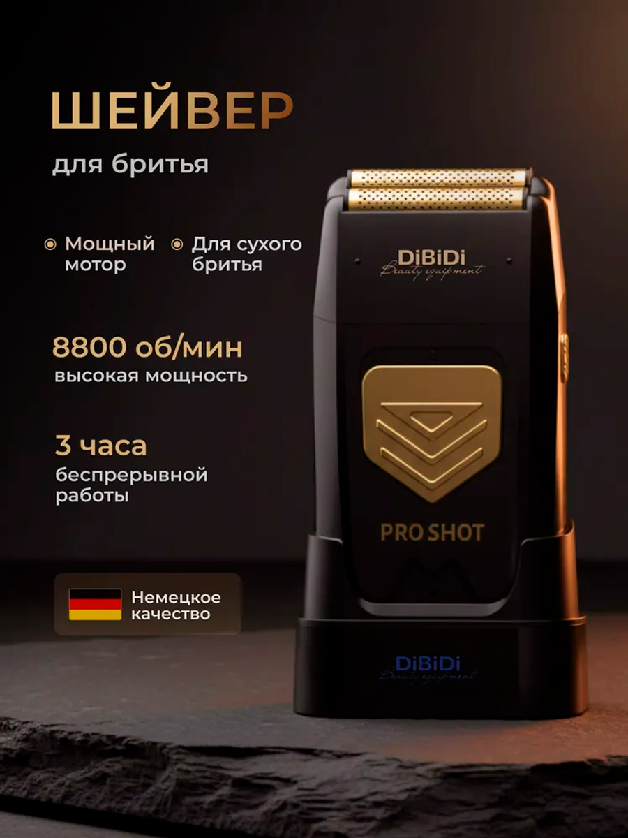 Электробритва шейвер DiBiDi PRO SHOT для лица профессиональный, мужская, 180 минут работы, кованые ножи, 8800 об/мин
