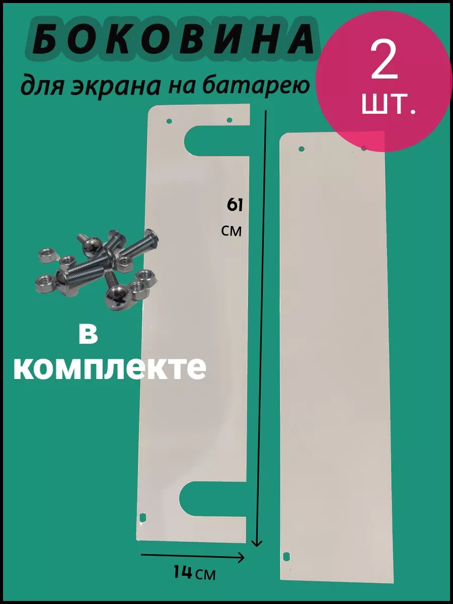 Боковины для экрана на батарею отопления