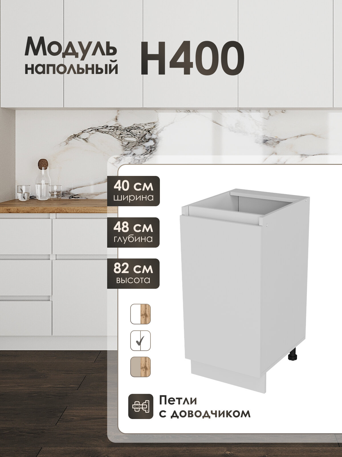 Кухонный модуль напольный Frenesie ЛофтН400, ЛДСП, 40 см, петли с доводчиком