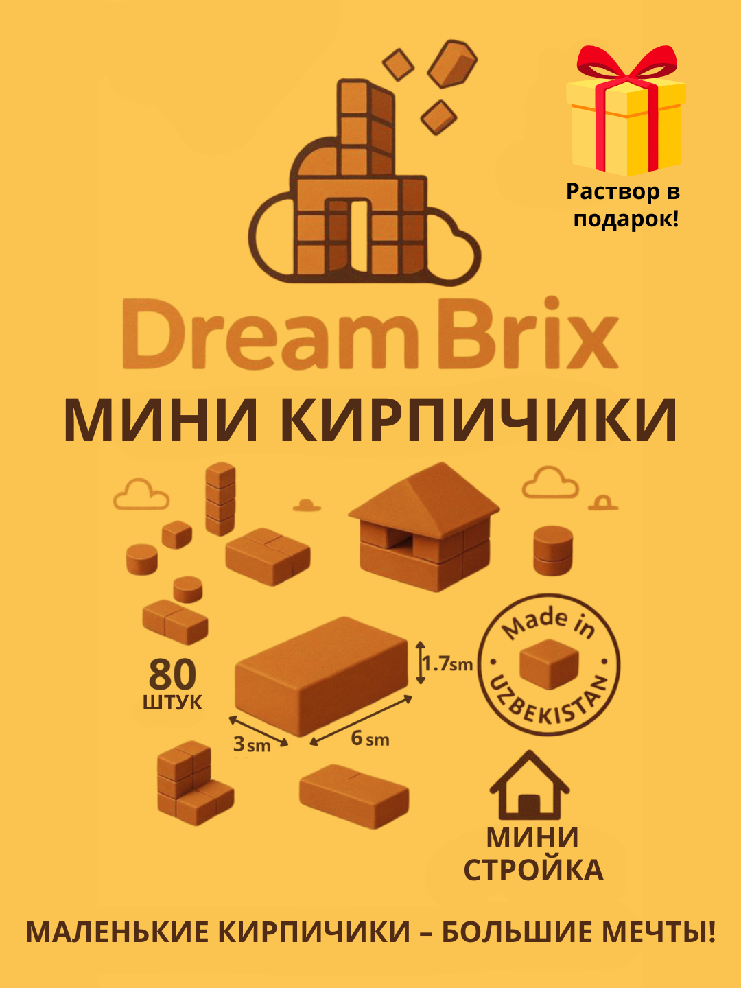 Dream Brix набор мини-кирпичиков – 80 штук строительного конструктора, раствор в подарок