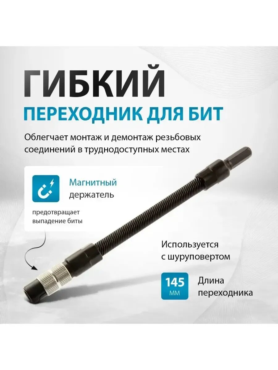 Гибкий переходник для бит, длина 145 мм, 1/4", GROSS 11367