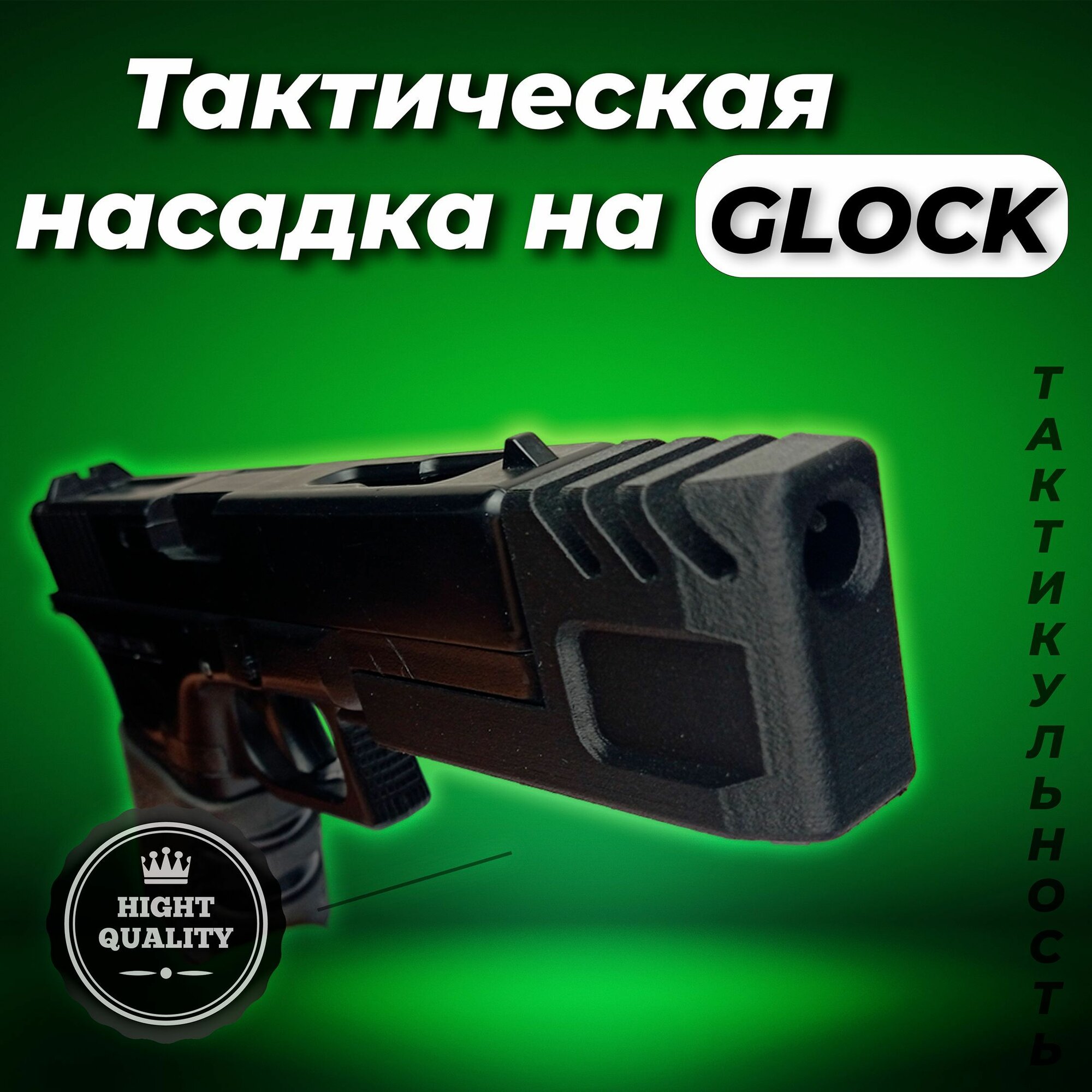 Тактическая насадка на пистолет GLOCK