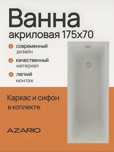 Изображение товара Ванна акриловая AZARIO BELLA прямоугольная 175х70 см, в комплекте с сифоном и металлической рамой (AV.0020175)