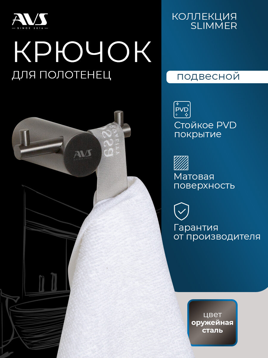 Крючок для полотенец и одежды в ванной и кухни AVS Slimmer двойной оружейная сталь, металл, саморезы