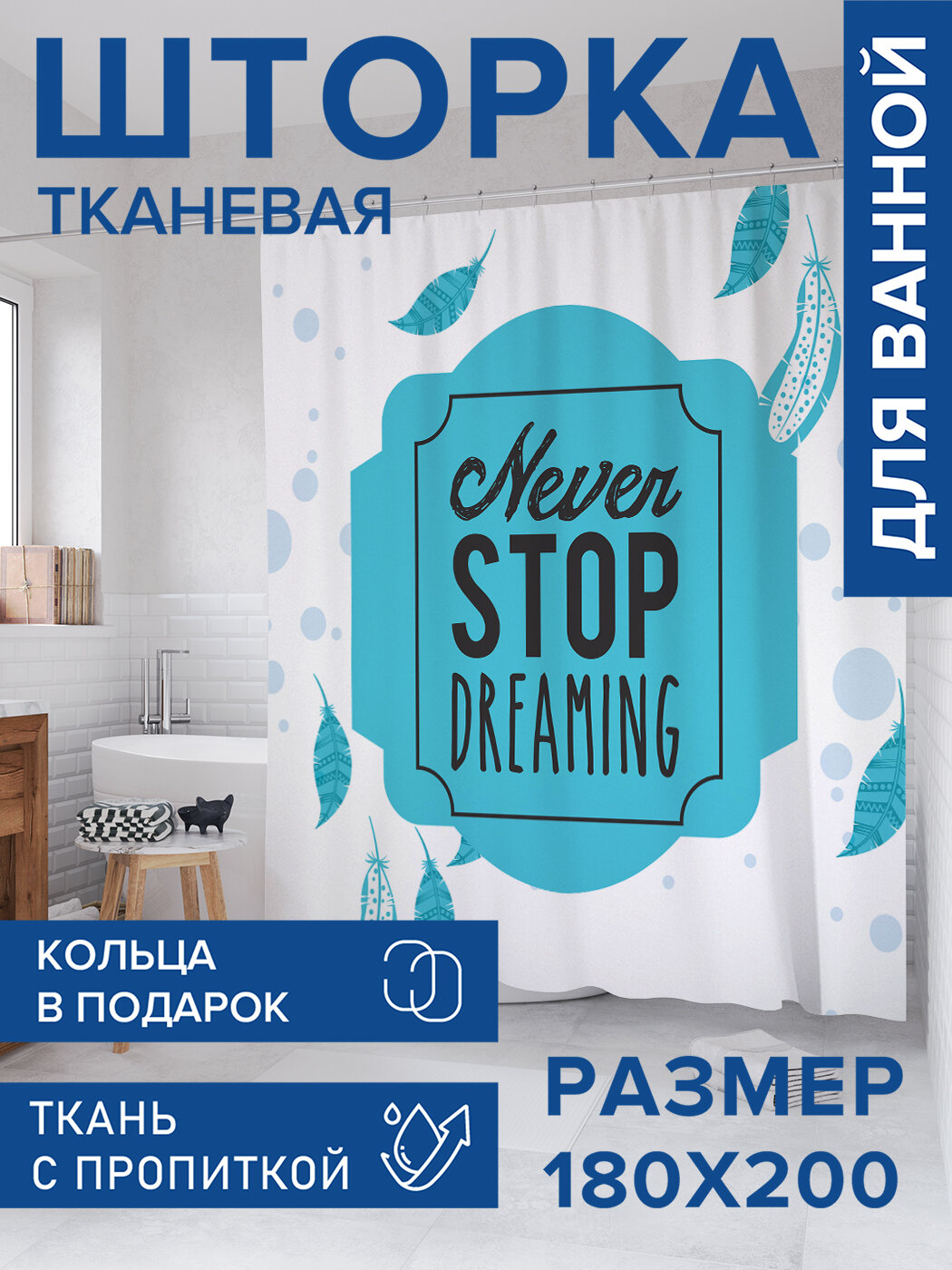 Штора для ванной тканевая 180х200 водоотталкивающая занавеска в душевую 