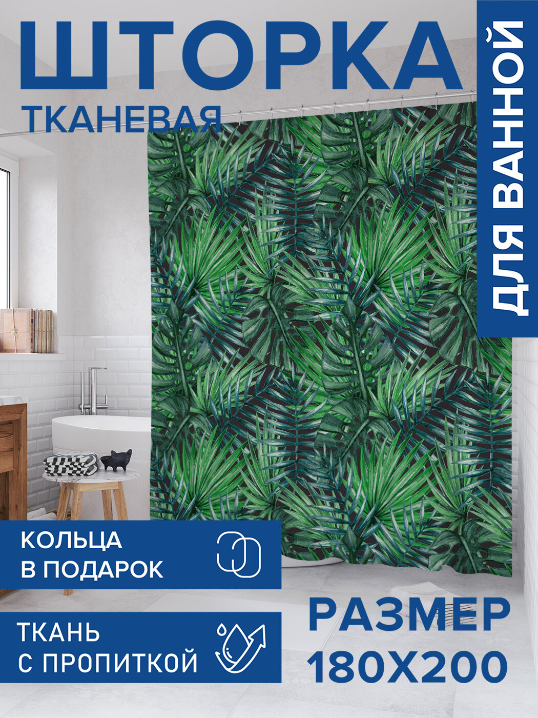 Штора в ванную тканевая с водоотталкивающей пропиткой / занавеска в душевую с рисунком 