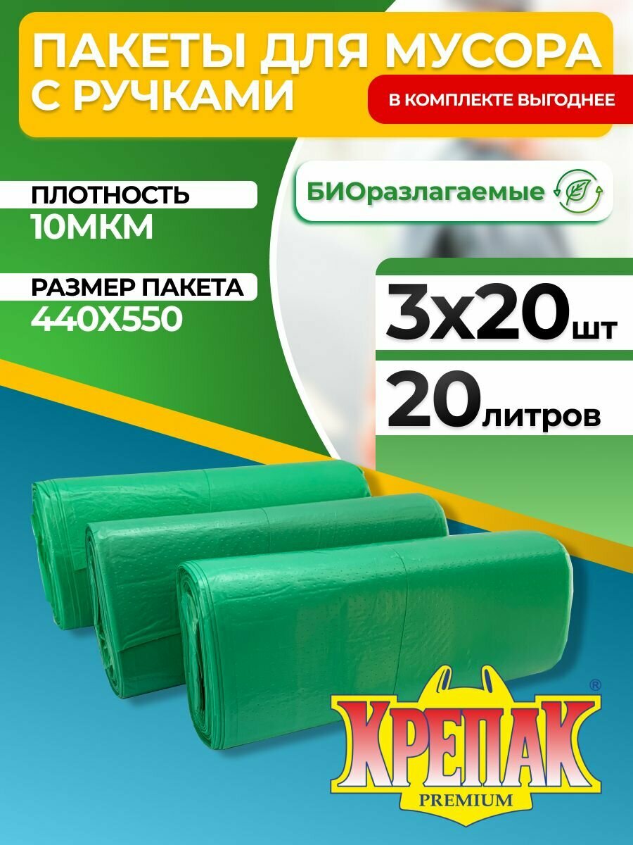 Мусорные пакеты крепак  биоразлагаемые  ПНД  с ручками  зеленые  20 л  набор 3 рулона