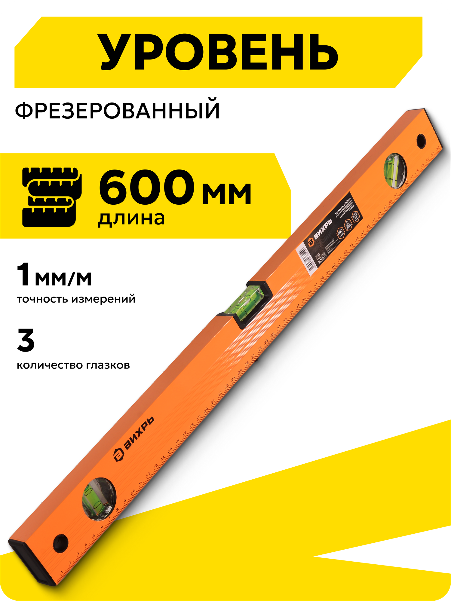 Уровень строительный Вихрь алюминиевый 600мм фрезерованный 3 глазка