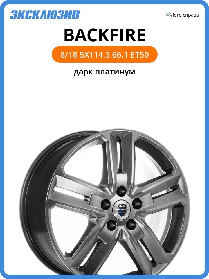 Колесный диск КиК Backfire 8x18 5x114.3 DIA66.1 ET50 дарк платинум