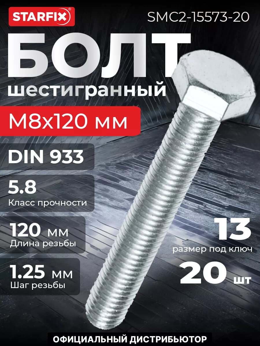 Болт шестигранный М8х120 мм цинк класс прочности 5.8 DIN 933 STARFIX 20 штук (SMC2-15573-20)