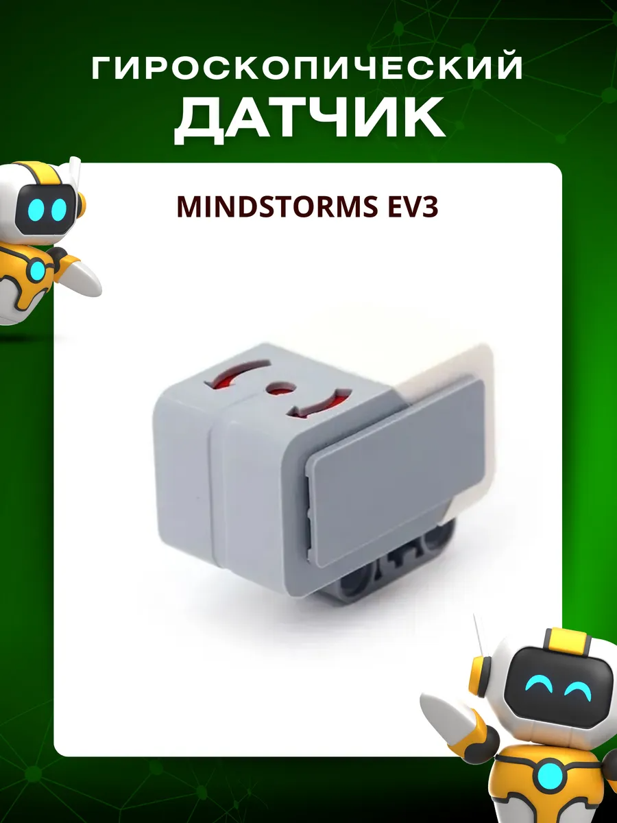 Датчик гироскопа EV3 для робототехники, для программируемого робота