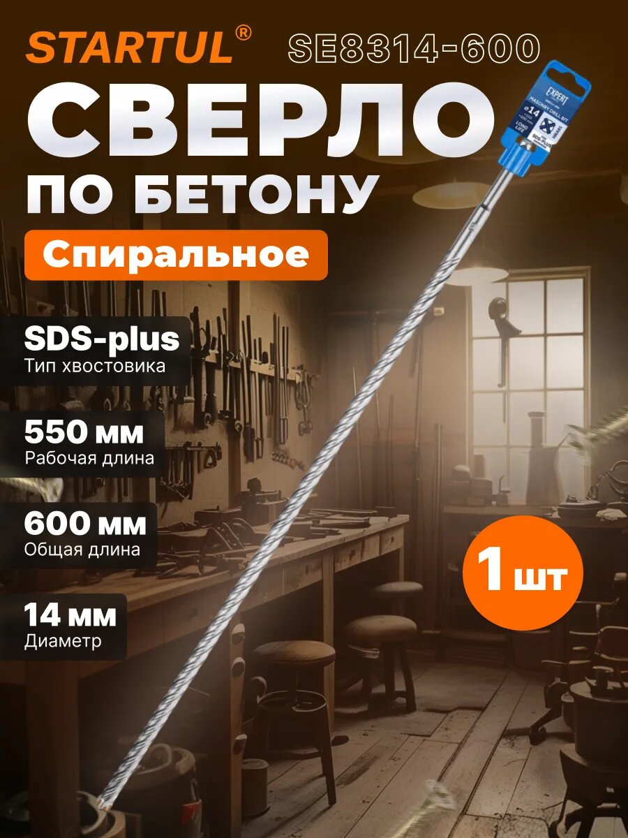 Бур для перфоратора сверло по бетону для перфоратора SDS-plus 14х550х600 мм STARTUL Expert (SE8314-600)