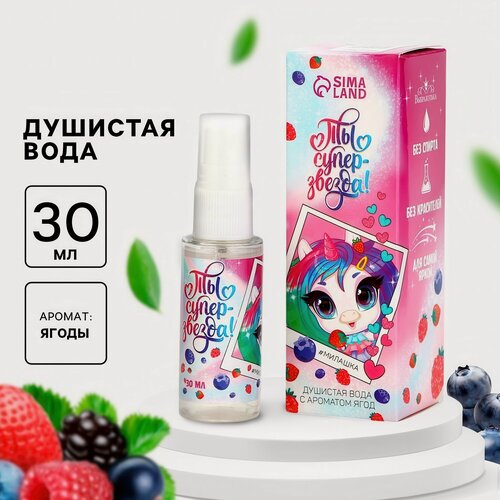 Изображение товара Душистая вода для девочек "Ты супер звезда" с ароматом ягод (аромат - Ягодное ассорти), 30мл
