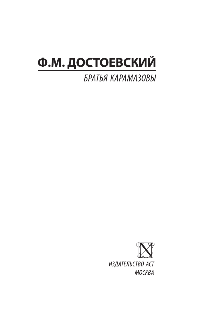 Братья Карамазовы", Достоевский Федор Михайлович, серия "Эксклюзивная классика — фото 1