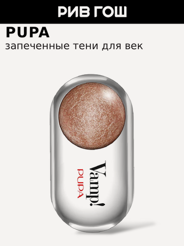 Изображение товара PUPA Тени для век VAMP! Wet&Dry запеченные, 1 г, 402