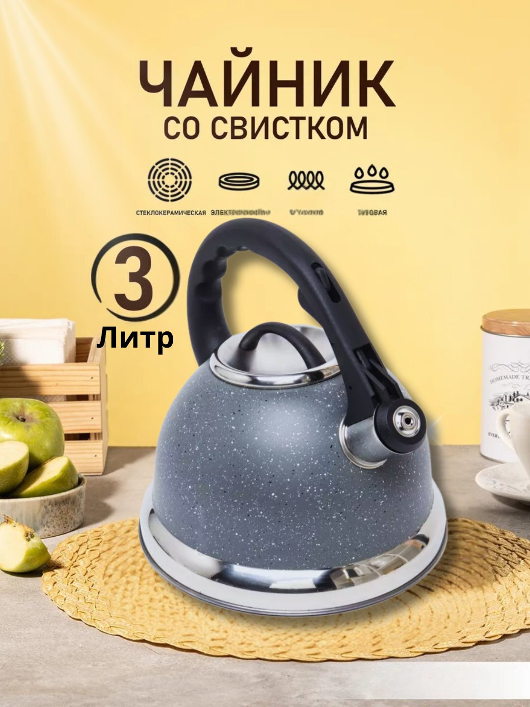 Чайник Zepter, металлический, со свистком, для всех видов плит, 3.5 л