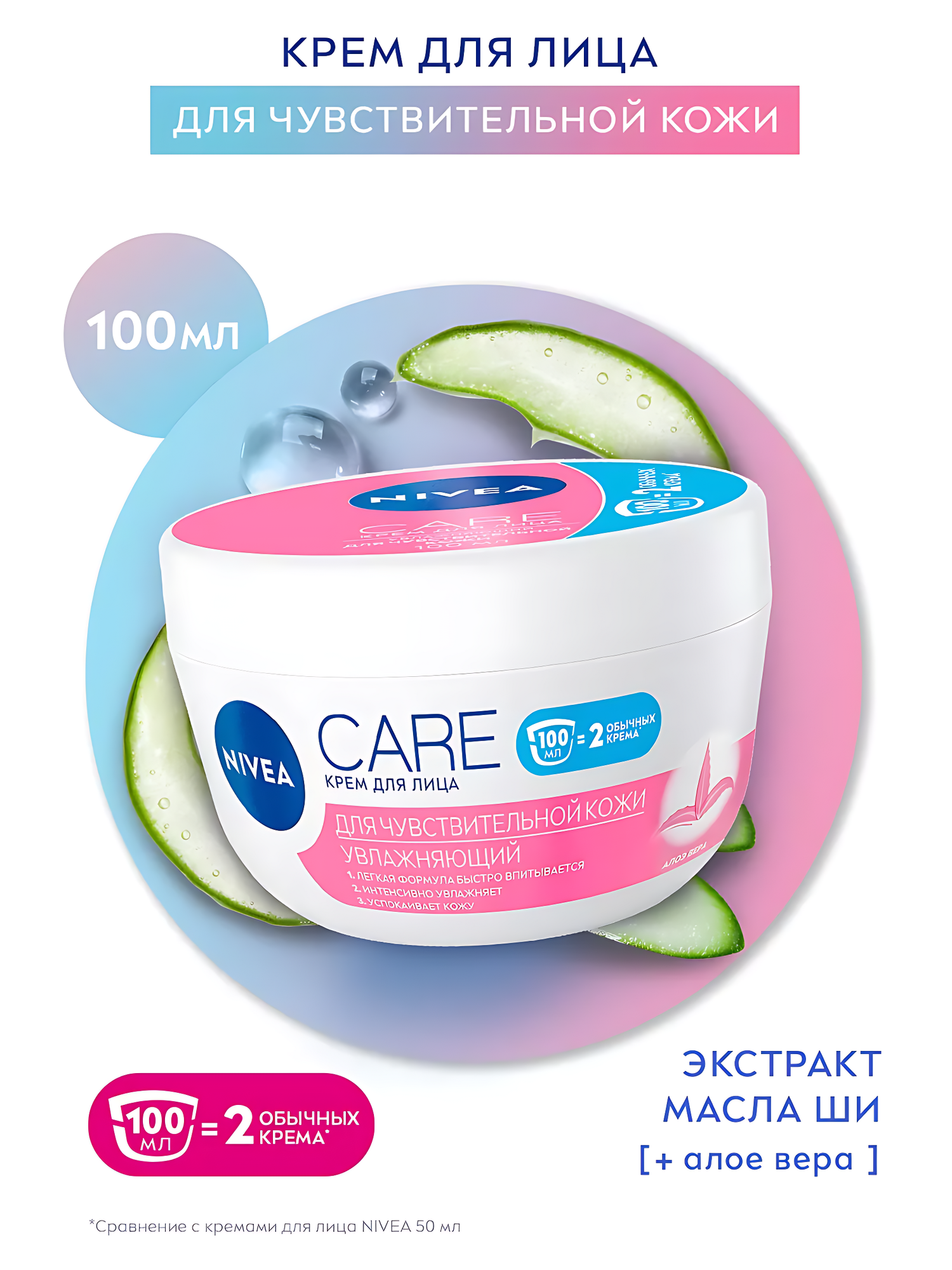 Крем для лица NIVEA Care для чувствительной кожи увлажняющий с алоэ вера, 100 мл.