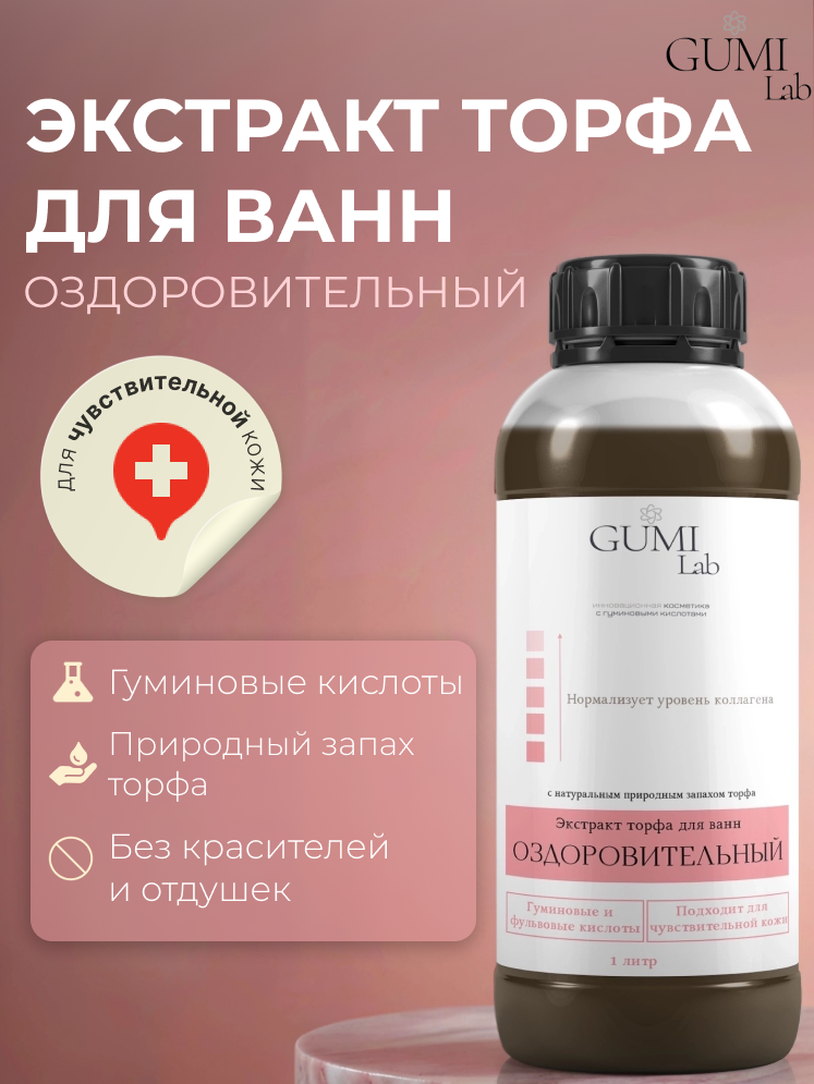 Экстракт для ванн оксидат торфа GUMI Lab, "Оздоровительный", лечебный, 1 л