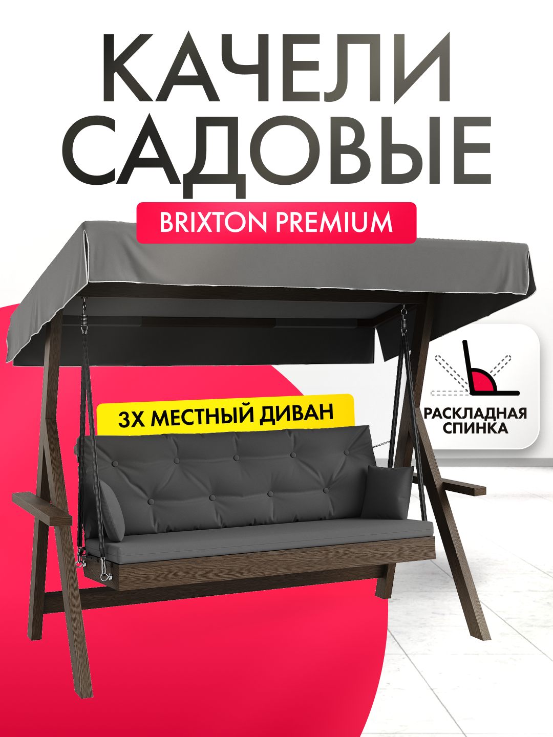Качели садовые взрослые 3-х местные Brixton с матрасом подушками и тентом