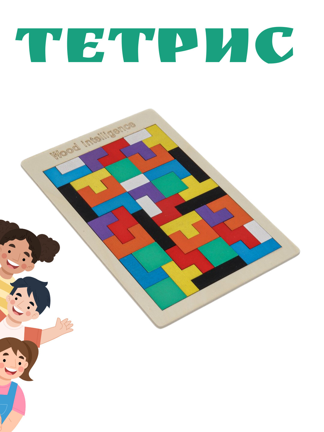 Тетрис деревянный, развивающая головоломка, игрушка для детей, Катамино, Монтессори
