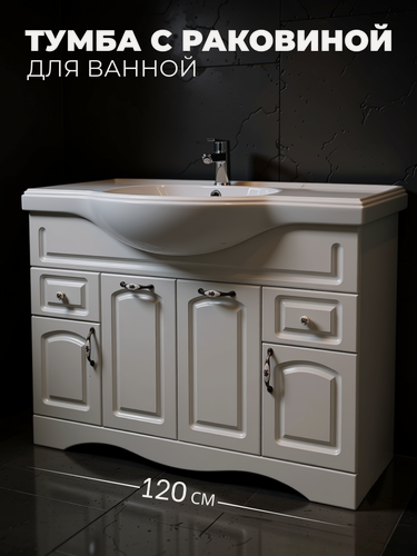 Изображение товара Тумба с раковиной напольная Империя 120 белый глянец, 4 двери + 2 ящика, умывальник Kirovit Классик 1200