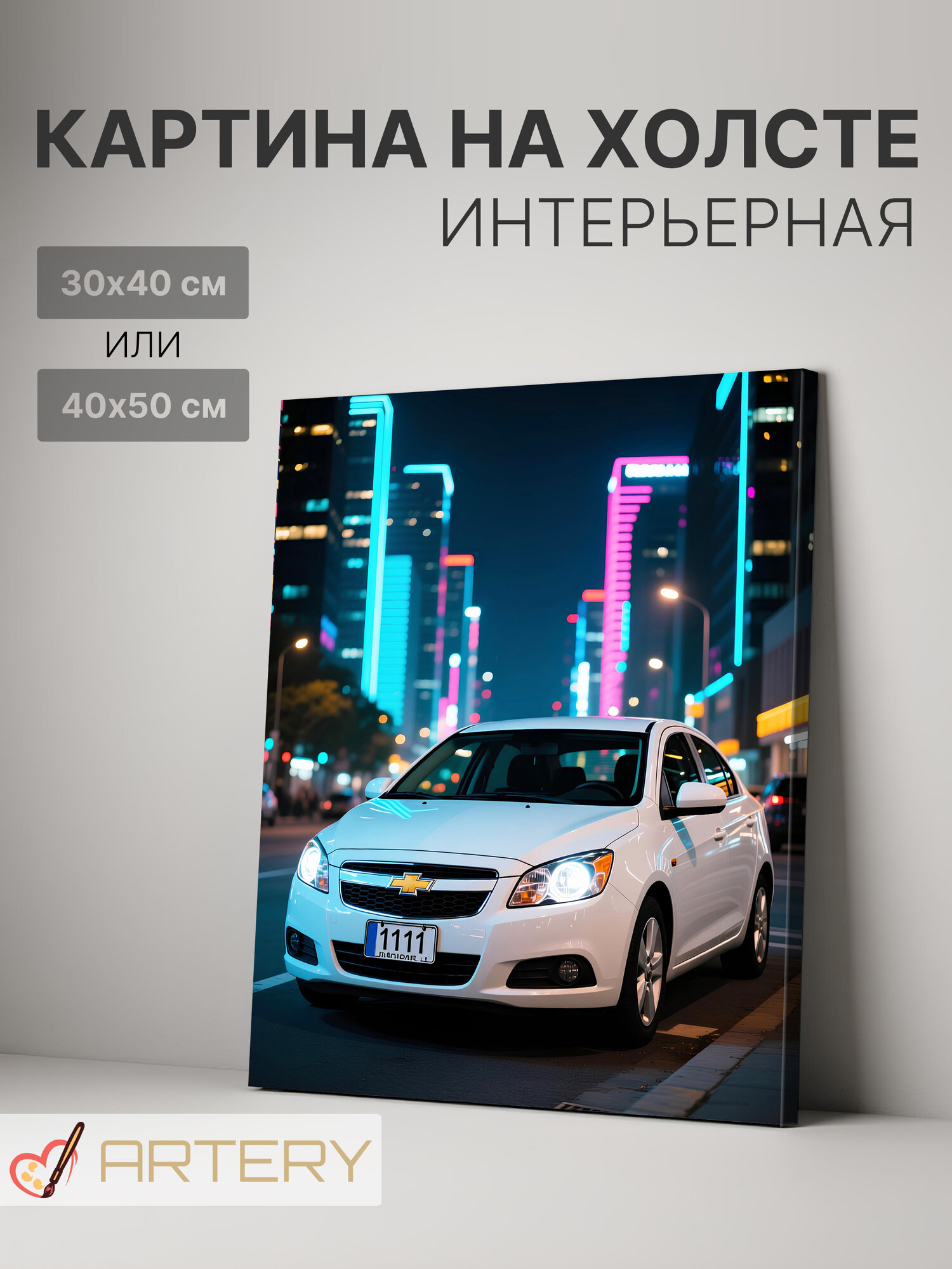 Картина интерьерная на стену ARTERY "Городской неон", печать на холсте, постер на подрамнике, 30х40 см