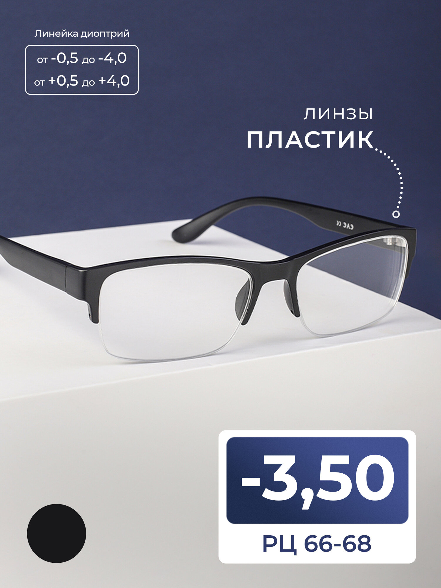 Полуободковые очки для дали РЦ 66-68 с диоптриями (-3.50) CX 2131 C1, без футляра, цвет черный, линзы пластик, стигматические, РЦ 66-68