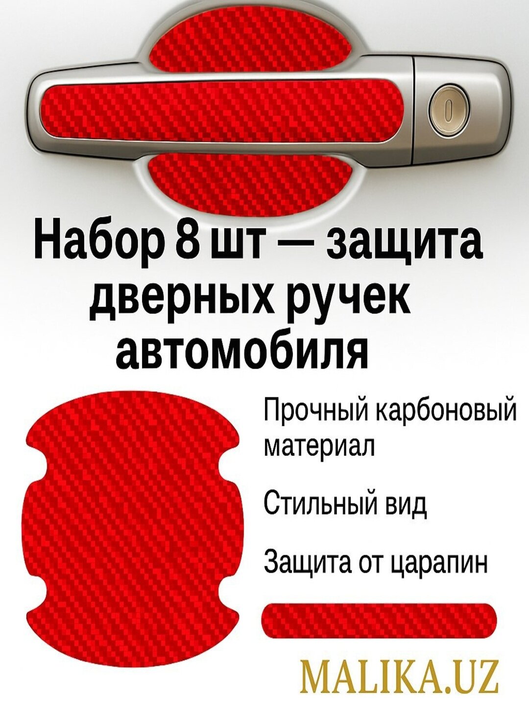 Наклейки-защита дверных ручек автомобиля, набор 8 шт — карбон/прозрачные, универсальные
