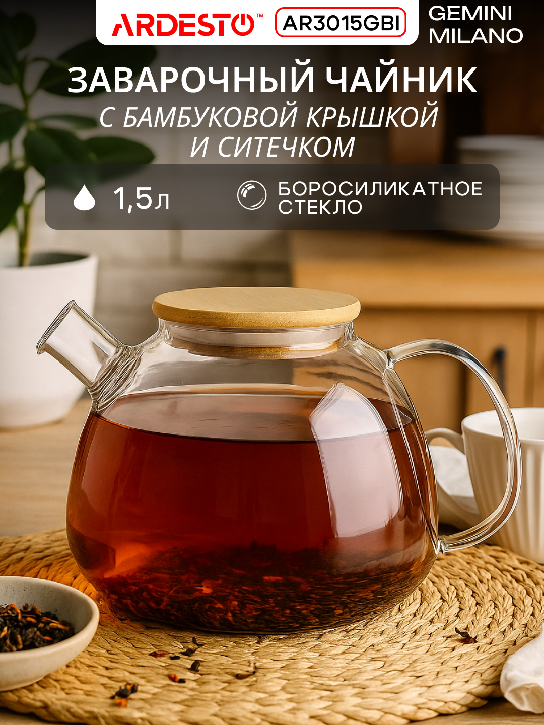 Заварник ARDESTO Gemini Milano, термостойкий, стекло, прозрачный, 1,5 л, AR3015GBI