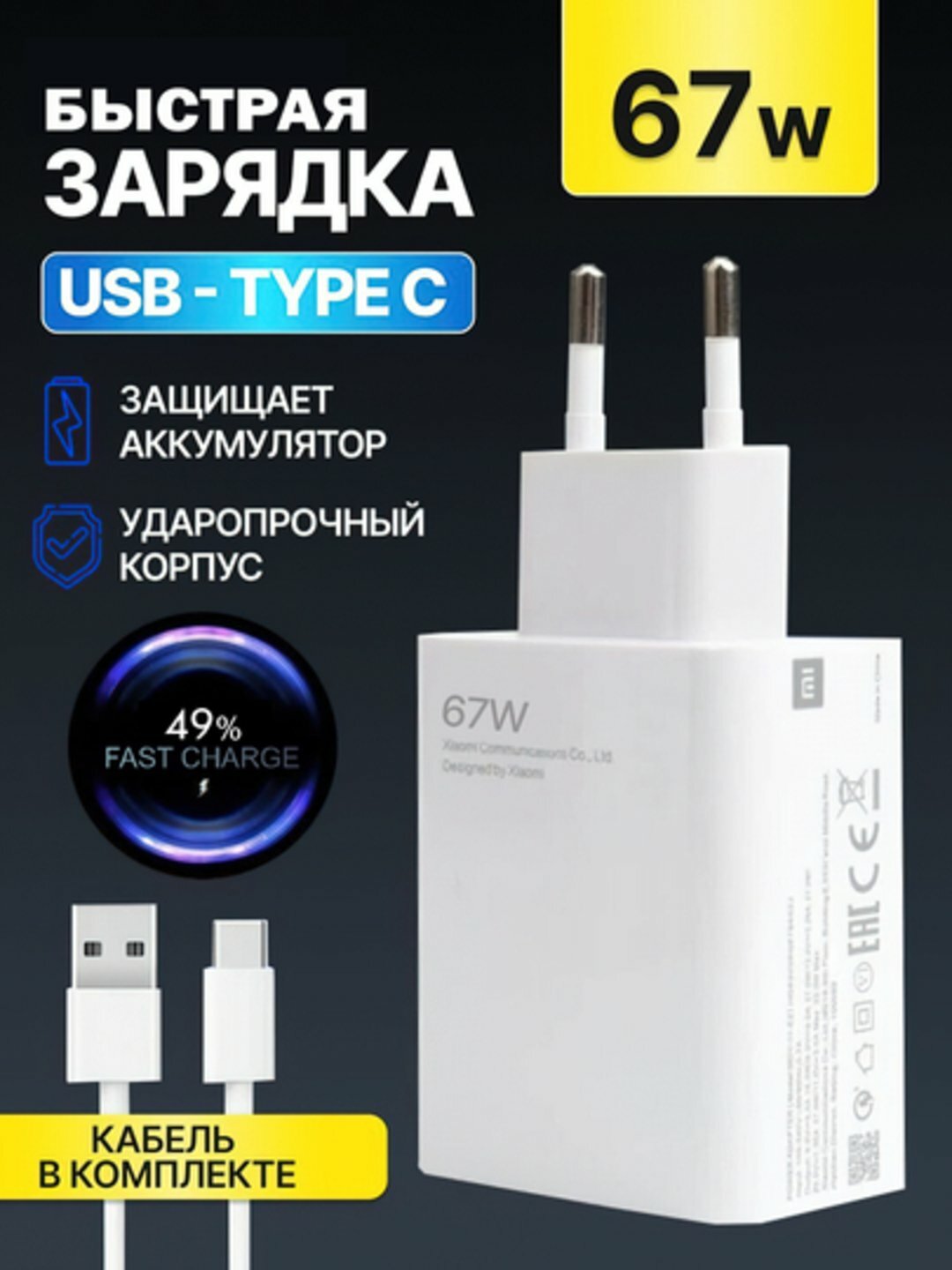 67W Super Fast Charging Адаптер + USB-C Кабель — Мощный Быстрый Зарядный Комплект